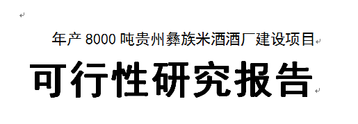 彝族米酒厂建设项目可行性研究报告,北京代写可行性研究报告费用